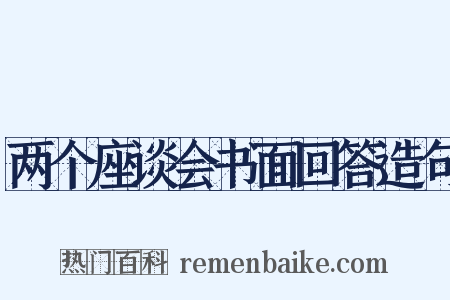 两个座谈会书面回答造句是什么意思的图片